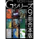 Ｇシリーズ９冊合本版 (講談社文庫)