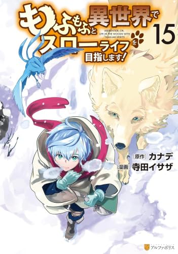 もふもふと異世界でスローライフを目指します！ コミック 1-15巻セット （アルファポリス）（コミック） 全巻セット もふもふと異世界でスローライフを目指します! コミック 1-15巻セット