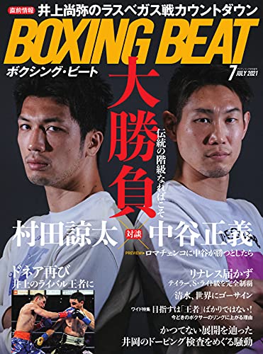 BOXING BEAT(ボクシング・ビート) 2021年7月号 (2021-06-15) [雑誌]