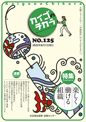 カイゴのチカラ(NO.125)