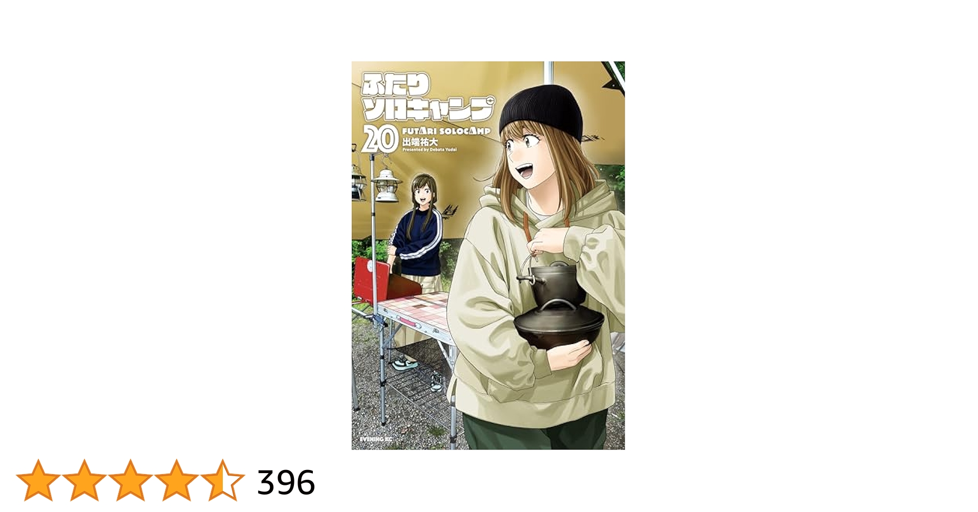 ふたりソロキャンプ 1巻〜最新20巻 ふたりソロキャンプ（20