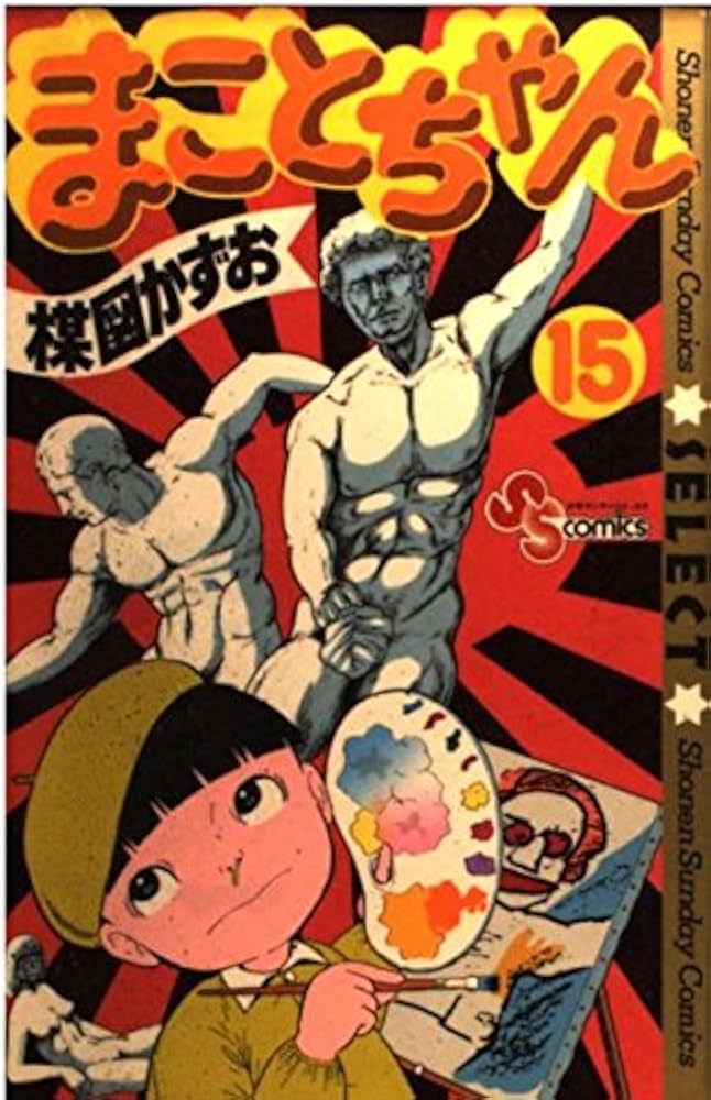 まことちゃん 文庫版　全巻セット Amazon.co.jp: まことちゃん 文庫 全12巻 完結セット (小学館
