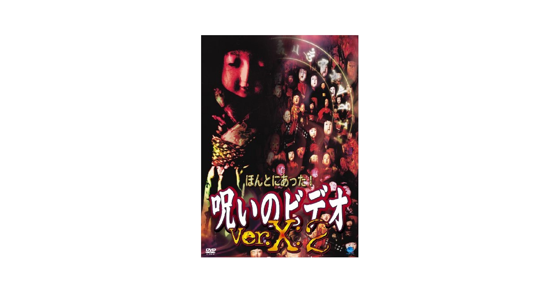 ★ほんとうにあった！呪いのビデオ・Ver.X全4巻セット★ Amazon.co.jp: ほんとにあった!呪いのビデオ Ver.X:4 [DVD