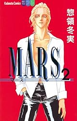 マース7本 MARS（7） (別冊フレンドコミックス) | 惣領冬実 | 少女マンガ