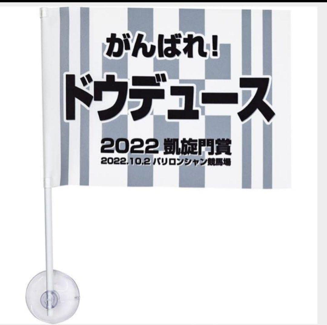 Amazon.co.jp: ドウデュース凱旋門賞応援フラッグ JRA 競馬グッズ