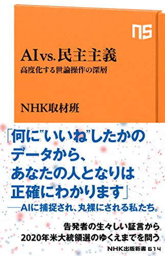 楽天 無料電子書籍 AI vs.民主主義 高度化する世論操作の深層 (NHK出版新書) バイ