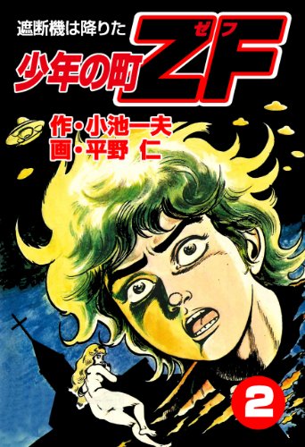 無料電子書籍 おすすめ 少年の町ZF2 遮断機は降りた バイ