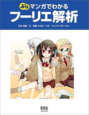 Amazon.co.jp: マンガでわかる電気回路 : 飯田 芳一, 山田 ガレキ: 本