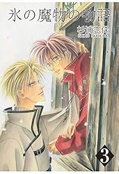 氷の魔物の物語 1巻 | 杉浦志保 | マンガ | Kindleストア | Amazon