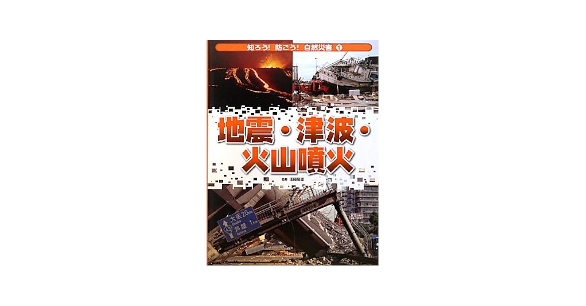 知ろう！防ごう！自然災害 ２/岩崎書店/佐藤隆雄（単行本） Amazon.co.jp: 地震・津波・火山噴火 (知ろう！防ごう！自然災害
