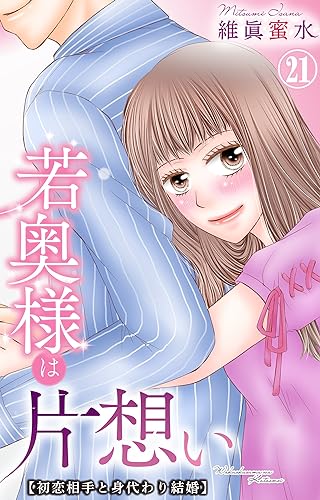 若奥様は片想い~初恋相手と身代わり結婚~ 21 (素敵なロマンス)