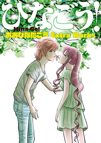 ひなごう!  おおひな