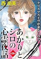 あかりとシロの心霊夜話 (全2巻) Kindle版