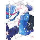 帰り道はずっと君と　上【電子限定描き下ろし付き】 (花丸コミックス)