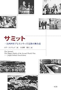サミット 一九四四年ブレトンウッズ交渉の舞台裏