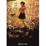 君が花火に変わるまで (メディアワークス文庫)