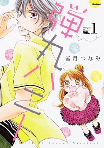 弾丸ハニー 1 フレックスコミックス 皆月つなみ 青年マンガ Kindleストア Amazon 弾丸ハニー 1 フレックスコミックス 皆月つなみ 青年マンガ Kindleストア Amazon