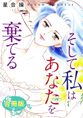 そして私はあなたを棄てる　合冊版 (素敵なロマンス)