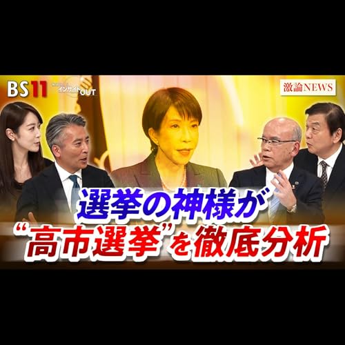 「"選挙の神様"が斬る！自民圧勝と「高市1強」の今後は？」2026年2月10日（火）