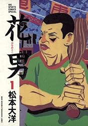 花男（1） (ビッグコミックス) | 松本大洋 | 青年マンガ