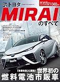ニューモデル速報 第502弾 トヨタMIRAIのすべて