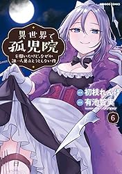 Amazon.co.jp: 異世界で孤児院を開いたけど、なぜか誰一人巣立とうとし