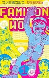 ファミ魂ウルフ1 (マンガの金字塔) | かたおか 徹治 | マンガ | Kindle