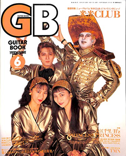 GB (ギターブック) 1991年 6月号 米米CLUB 大江千里 KAN フリッパーズギター B'z