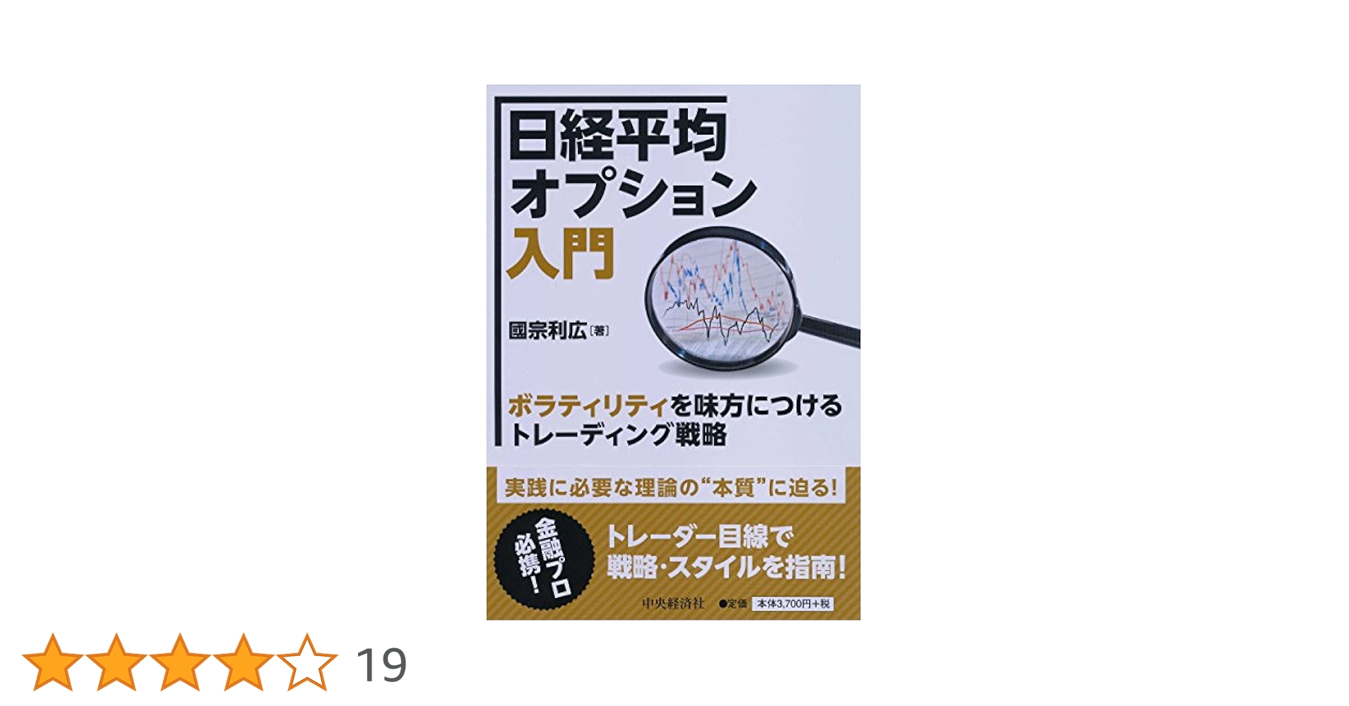 【未使用】日経平均オプション入門 ボラティリティを味方につけるトレーディング戦略 日経平均オプション入門 / 國宗 利広【著】 - 紀伊國屋書店