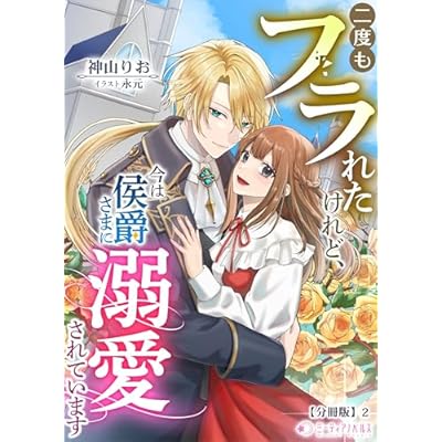 二度もフラれたけれど、今は侯爵さまに溺愛されています【分冊版】2 (ミーティアノベルス)