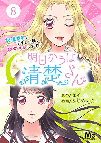 明日からは清楚さん～記憶喪失のフリして私、脱ギャルします！～ 8 (マーガレットコミックスDIGITAL)