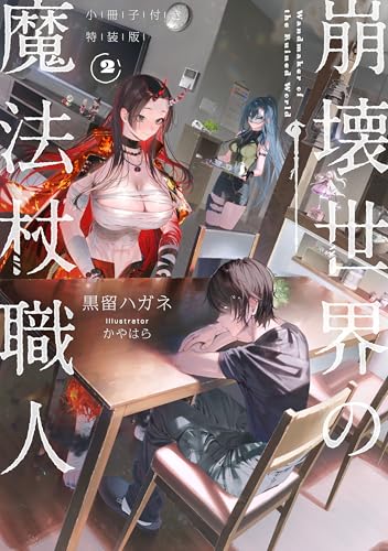 崩壊世界の魔法杖職人2 小冊子付き特装版のサムネイル