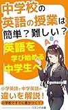 中学校の英語の授業は簡単？難しい？～英語を学び始める中学生へ～: 英語の勉強の仕組み (パランテ出版)