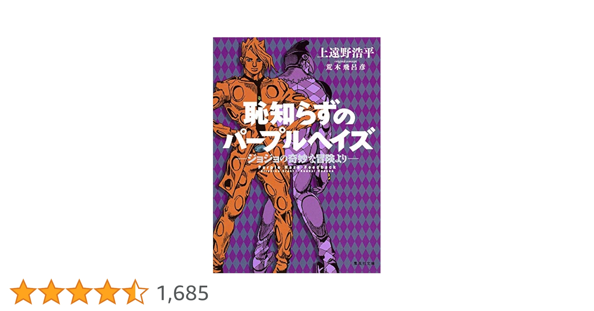 Amazon.co.jp: 恥知らずのパープルヘイズ ―ジョジョの奇妙な冒険