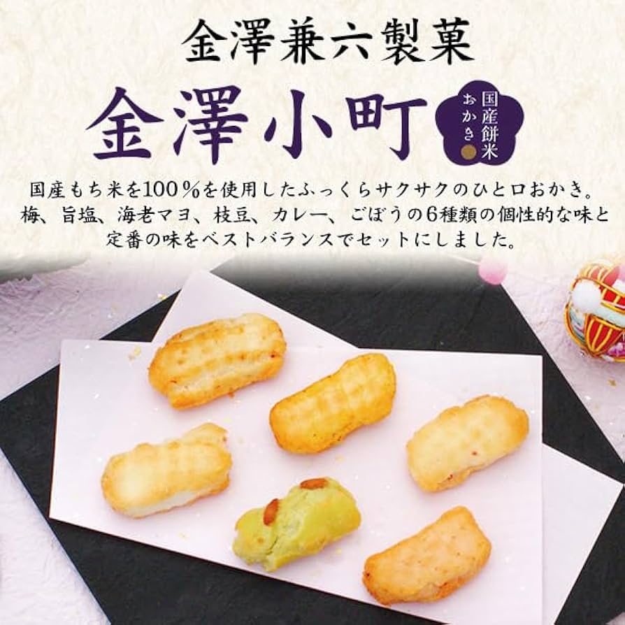 Amazon.co.jp: 金澤兼六製菓 金澤小町 旨塩 カレー ごぼう 梅