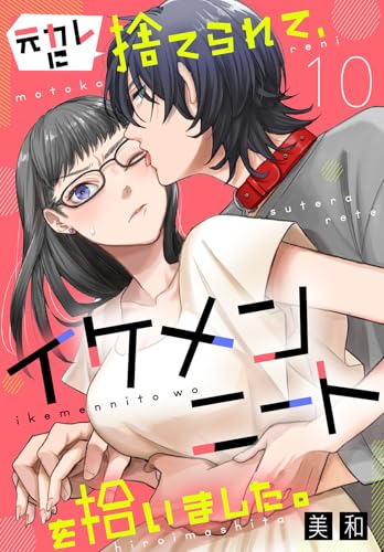 元カレに捨てられて、イケメンニートを拾いました。10 (素敵なロマンス)