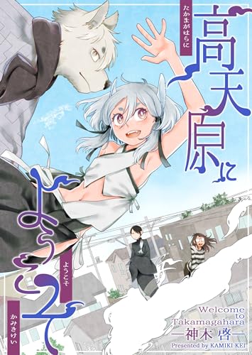 高天原にようこそ