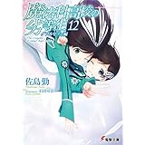 魔法科高校の劣等生(12)　ダブルセブン編 (電撃文庫)