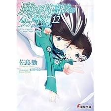 魔法科高校の劣等生(12)　ダブルセブン編 (電撃文庫)