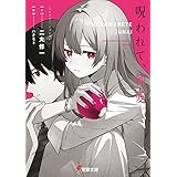 呪われて、純愛。 (電撃文庫)