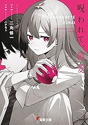 Amazon.co.jp: 呪われて、純愛。 (電撃文庫) 電子書籍: 二丸 修一