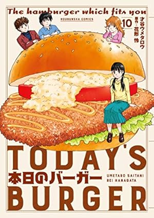 本日のバーガー 16 (芳文社コミックス) | 才谷ウメタロウ, 花形怜 |本