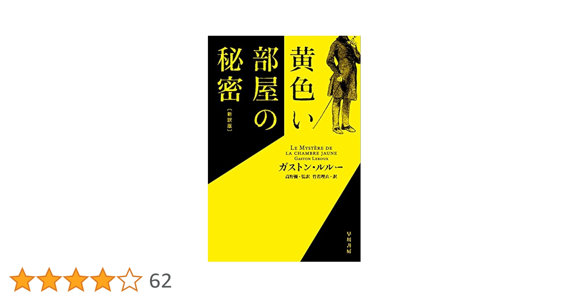 黄色い部屋の謎　ガストン・ルルー 旺文社文庫 1979初版 黄色い部屋の謎 (1965年) (創元推理文庫) | ガストン・ルルー