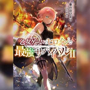  [2巻]乙女ゲームのヒロインで最強サバイバル2 