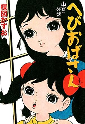 Amazon.co.jp: 完全版 人形少女 (ビッグコミックス) eBook