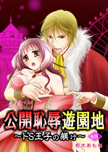 公開恥辱遊園地 ドs王子の躾け 1 エロースコミック 杷木あもね マンガ Kindleストア Amazon