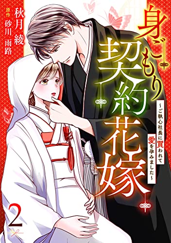 身ごもり契約花嫁~ご執心社長に買われて愛を孕みました~【分冊版】2話 (マーマレードコミックス)