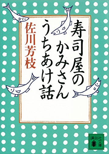 寿司屋のかみさん うちあけ話 (講談社文庫) 寿司屋のかみさん うちあけ話 (講談社文庫)