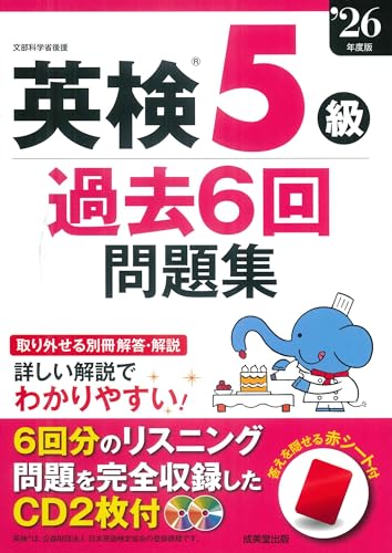 英検5級過去6回問題集. '26年度版の表紙