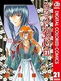 るろうに剣心―明治剣客浪漫譚― カラー版 21 (ジャンプコミックスDIGITAL)